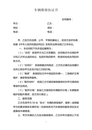 车辆定点维修协议书(第二版)