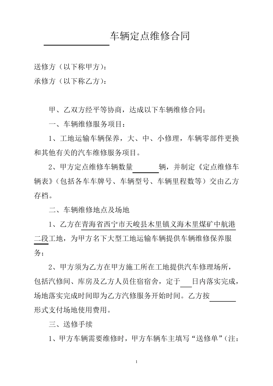 车辆定点维修合同_第1页