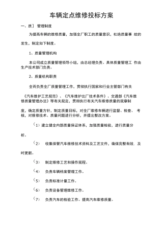 车辆定点维修投标方案