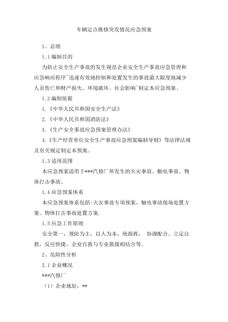 车辆定点维修突发情况应急预案