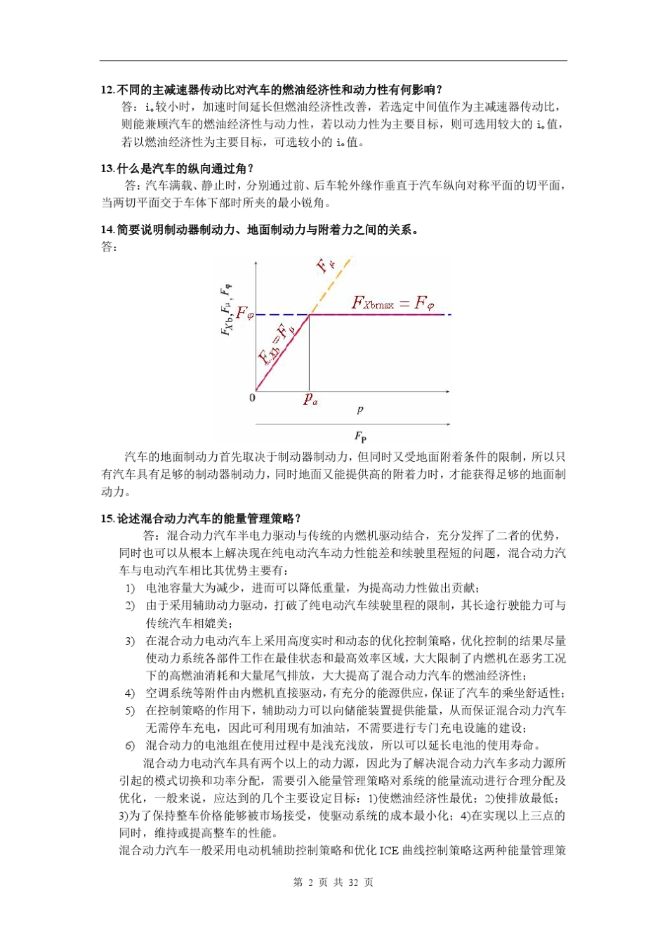 车辆工程专业知识试题库_第2页