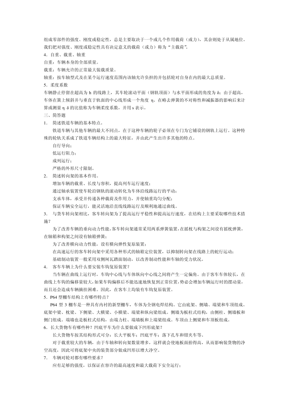 车辆工程练习题[第三版]兰州交通大学[严隽耄,傅茂海主编,李芾主审]_第2页