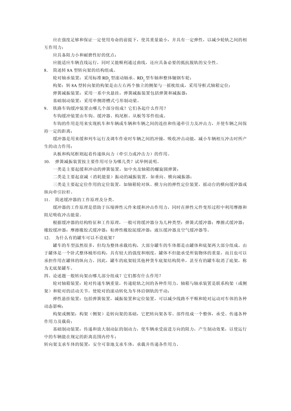 车辆工程练习题[第三版]兰州交通大学[严隽耄,傅茂海主编,李芾主审]_第3页