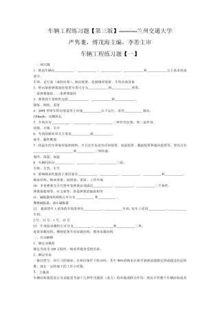 车辆工程练习题[第三版]兰州交通大学[严隽耄,傅茂海主编,李芾主审]