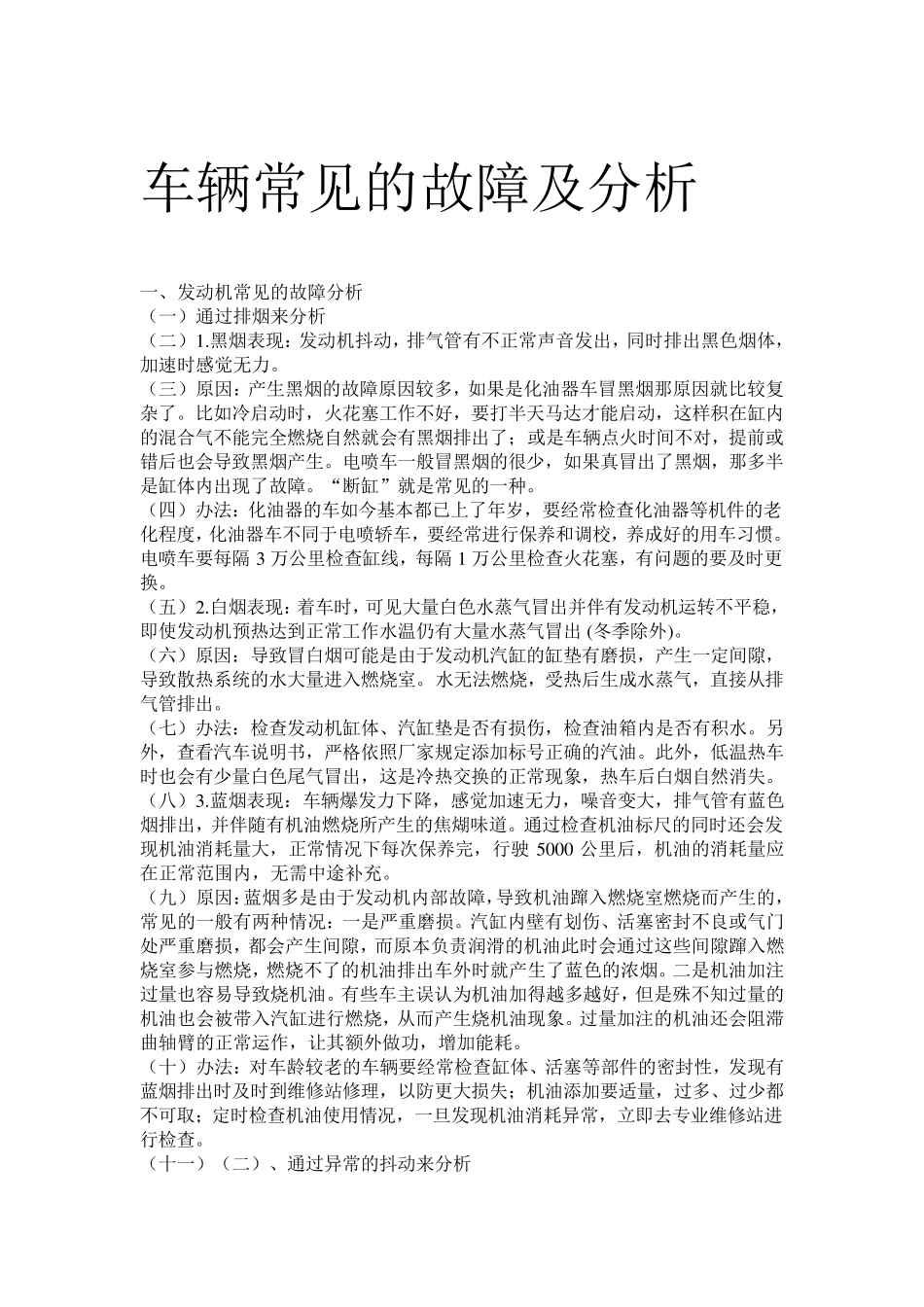 车辆常见的故障分析_第1页