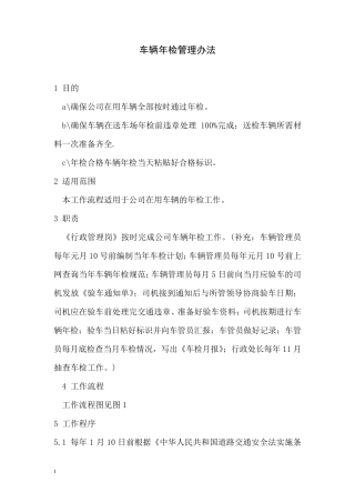 车辆年检管理办法