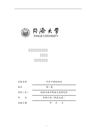 车辆平稳性测量实验报告1252258