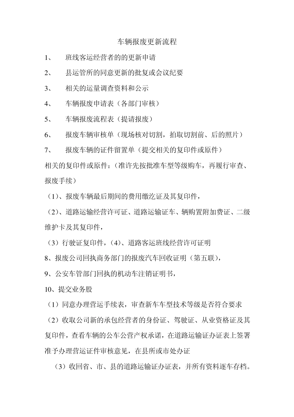 车辆报废更新流程_第1页