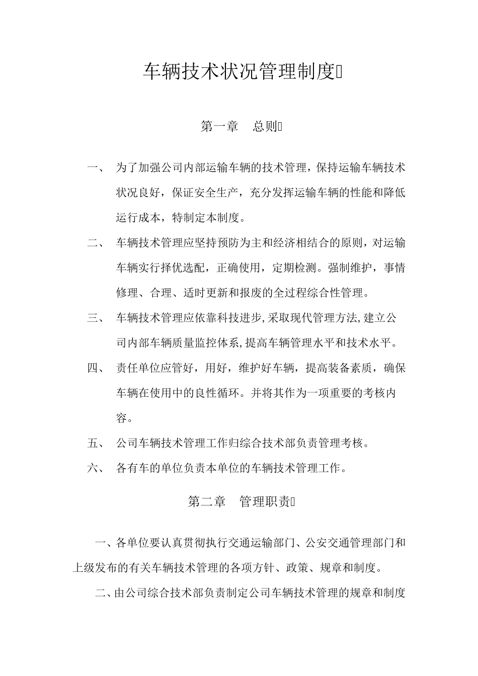 车辆技术状况管理制度_第1页