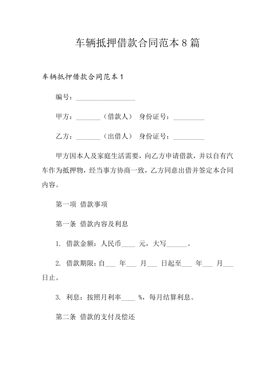 车辆抵押借款合同范本8篇_第1页