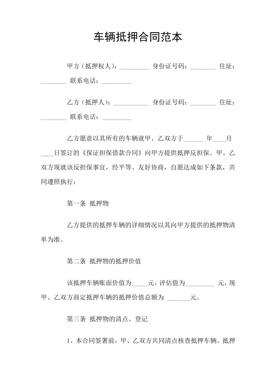 车辆抵押合同_第1页