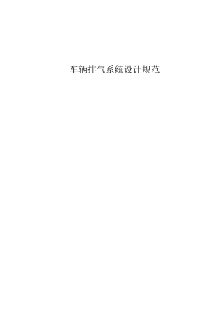 车辆排气系统设计规范