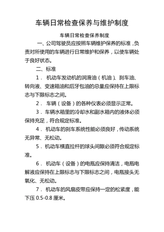 车辆日常保养与维修制度