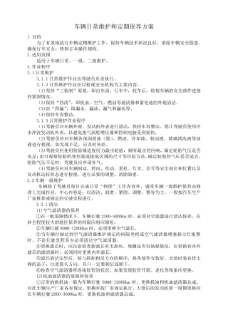 车辆日常维护和定期保养方案