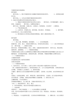 车辆查控战术训练教案