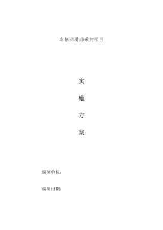 车辆润滑油采购项目实施方案