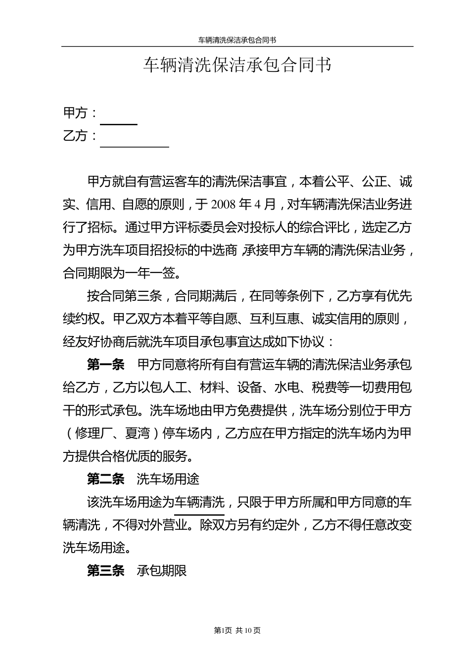 车辆清洗保洁承包合同书1_第1页