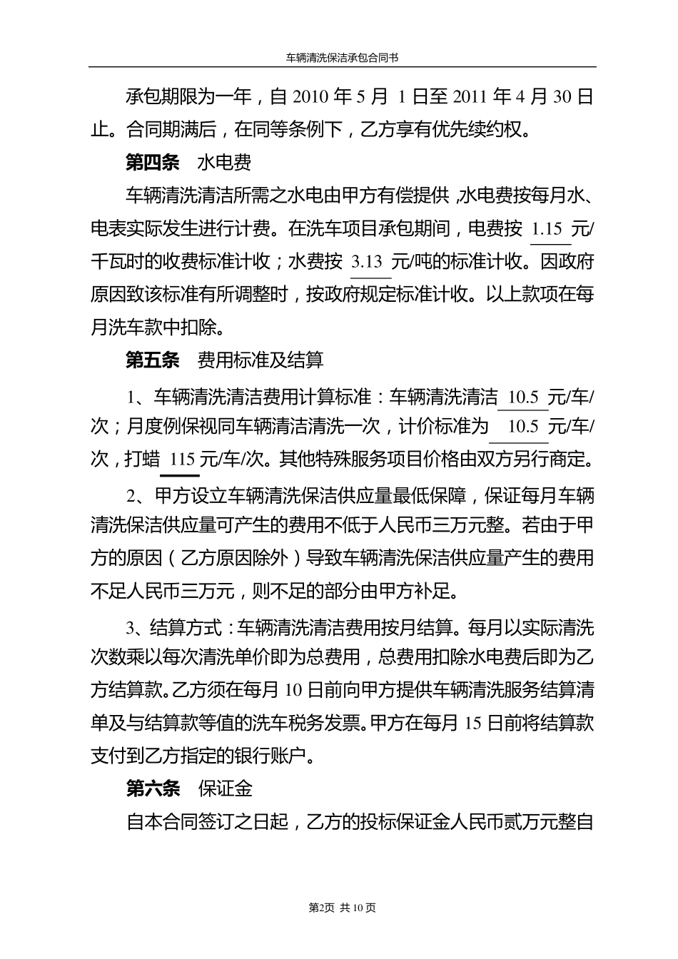 车辆清洗保洁承包合同书1_第2页