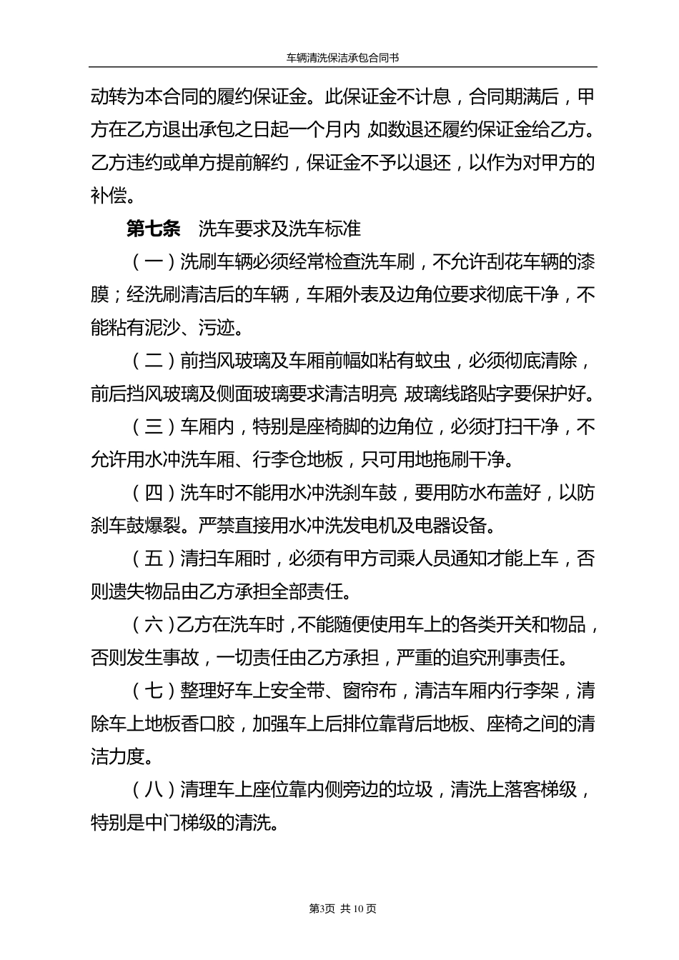 车辆清洗保洁承包合同书1_第3页