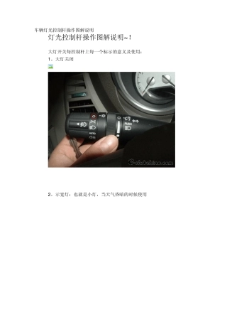 车辆灯光控制杆操作图解说明