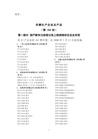 车辆生产企业及产品(第164批)第一部分国产新