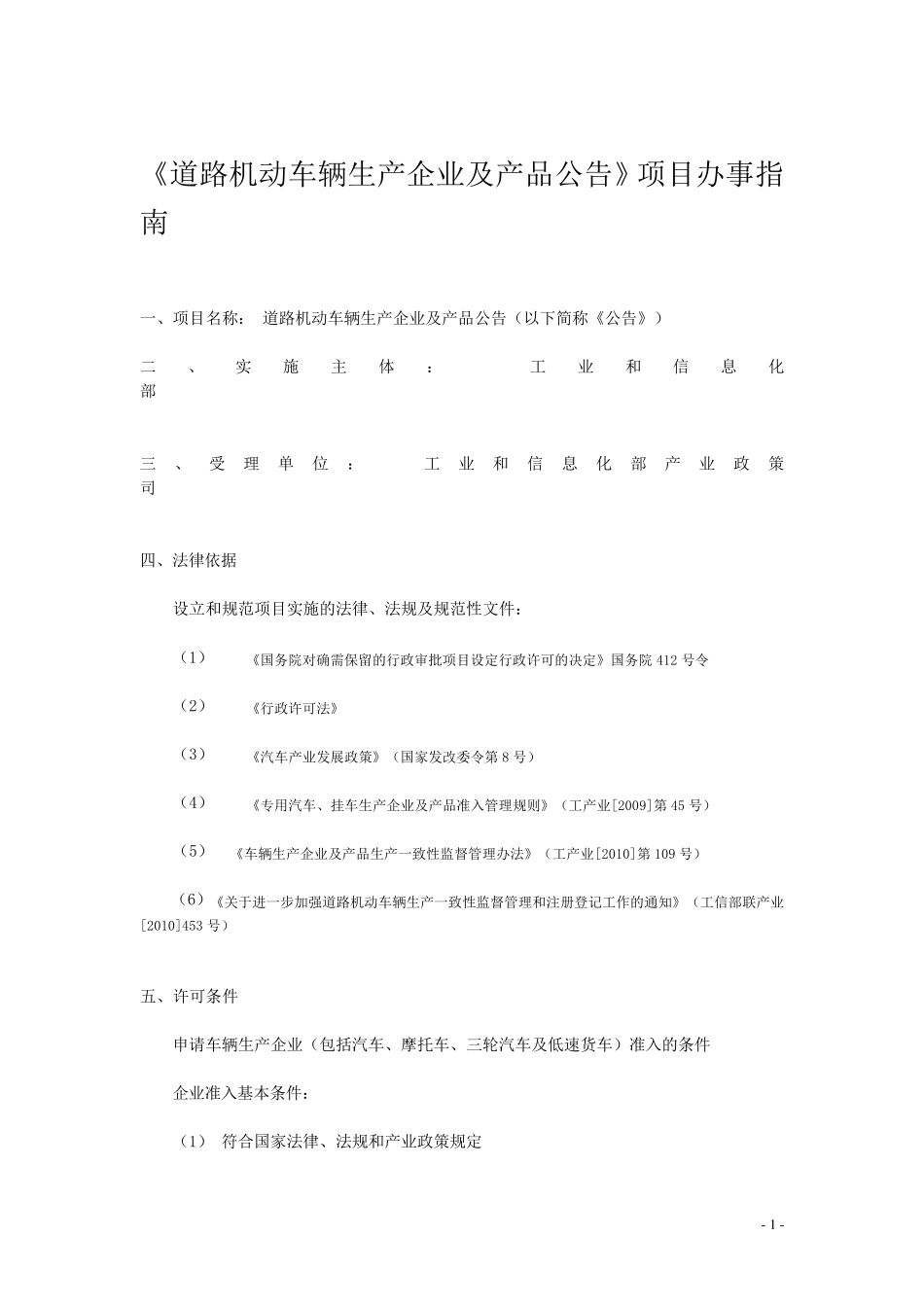 车辆生产企业及产品公告办事指南_第1页