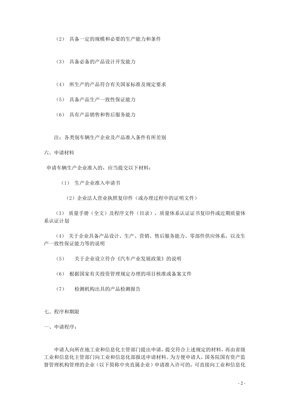 车辆生产企业及产品公告办事指南_第2页
