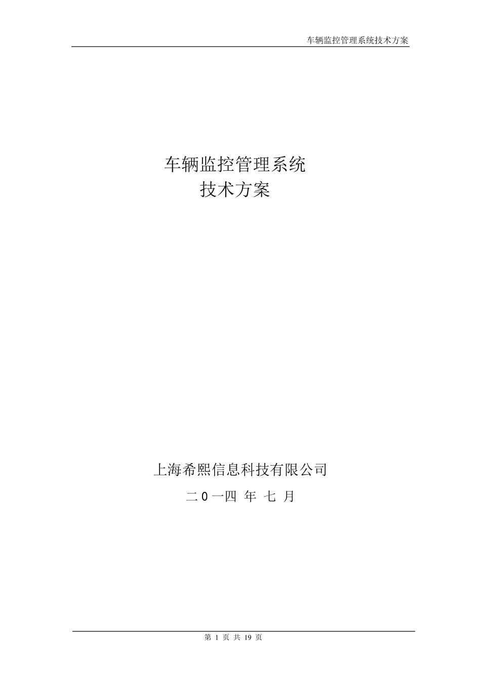 车辆监控管理系统技术方案_第1页