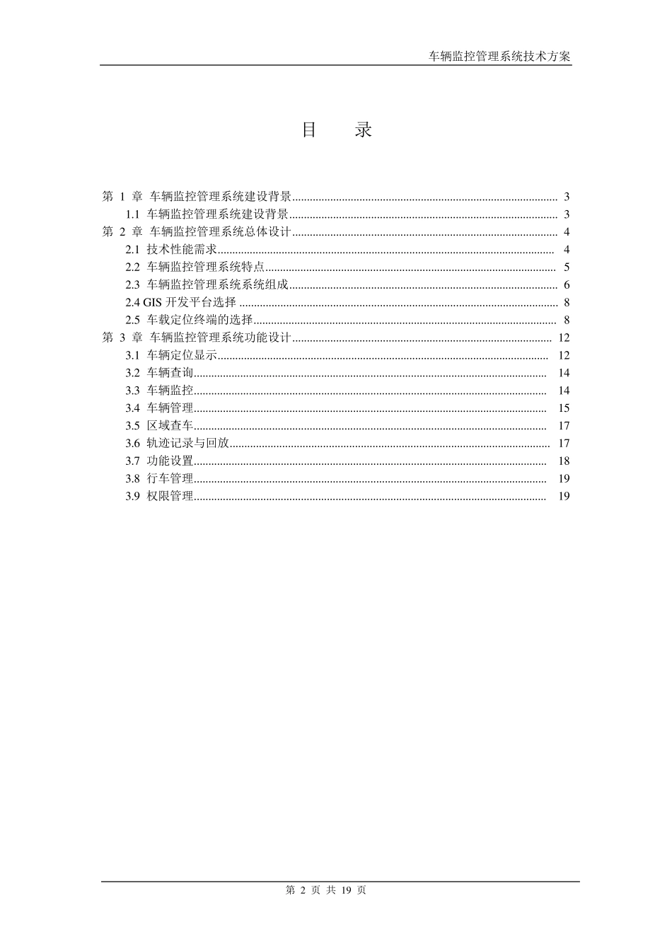 车辆监控管理系统技术方案_第2页