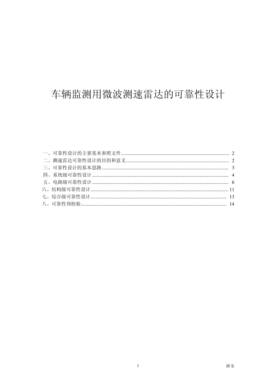 车辆监测用微波测速雷达方案_第1页