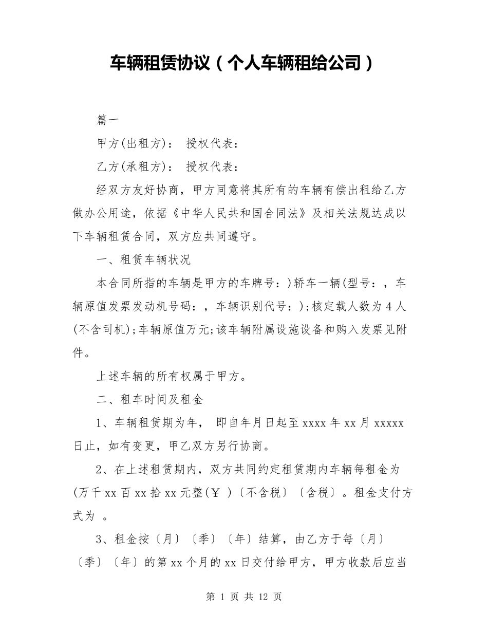 车辆租赁协议(个人车辆租给公司)_第1页