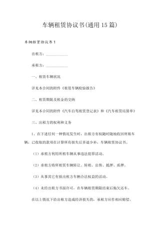 车辆租赁协议书(通用15篇)