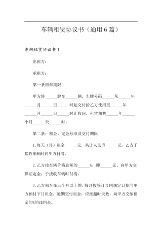车辆租赁协议书(通用6篇)