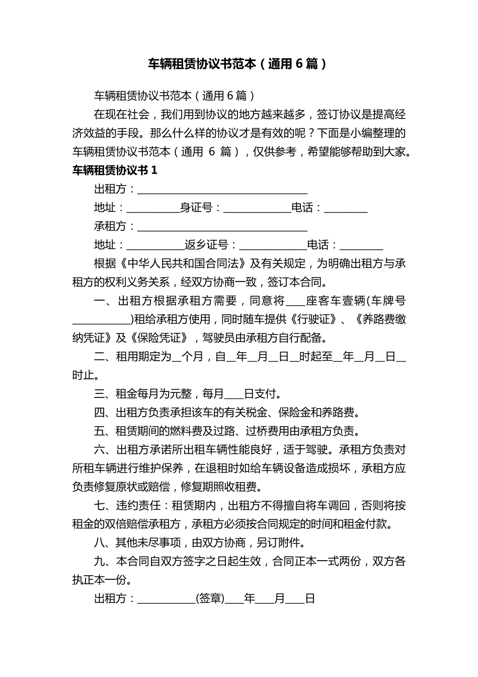 车辆租赁协议书范本(通用6篇)_第1页