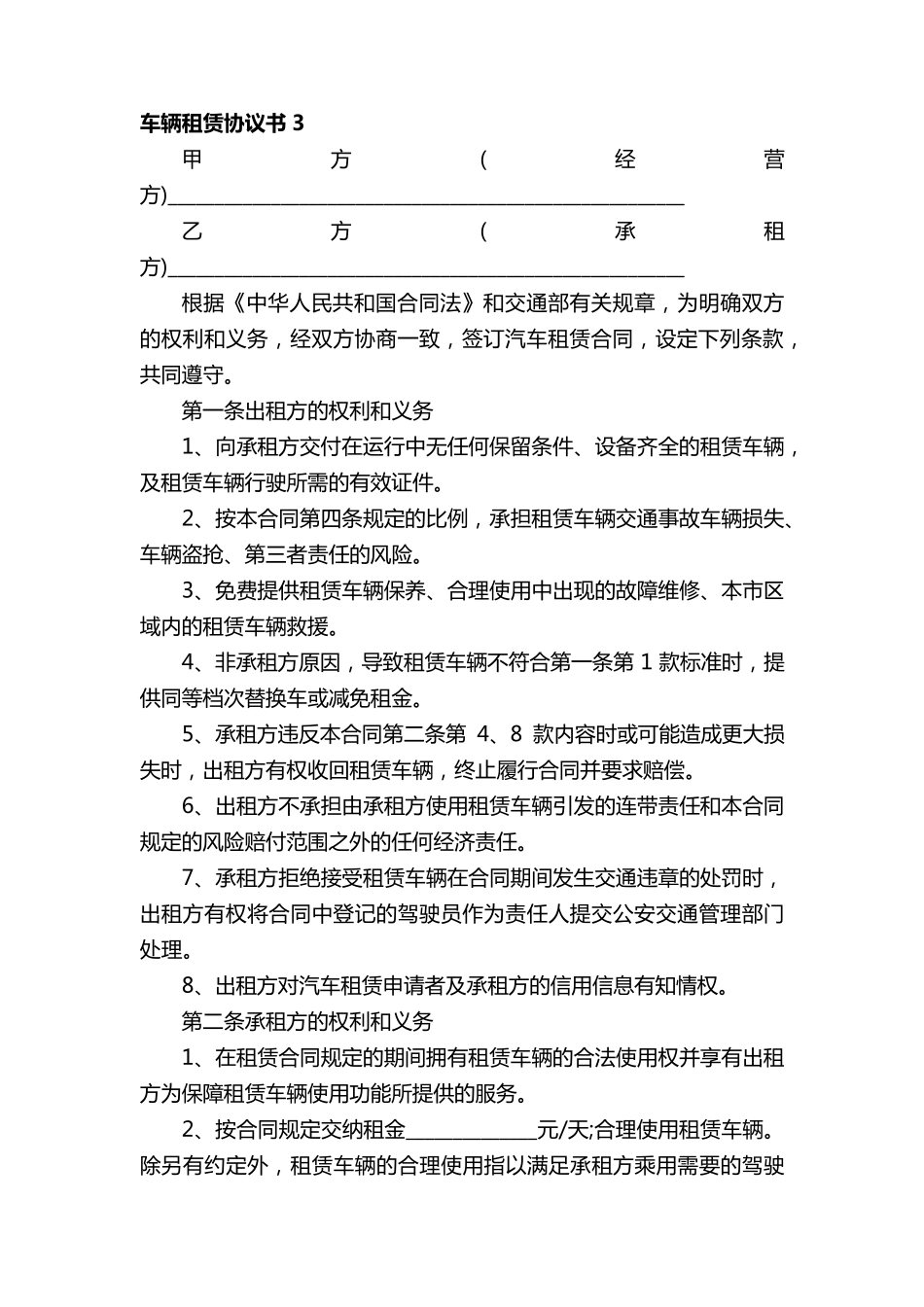 车辆租赁协议书范本(通用6篇)_第3页