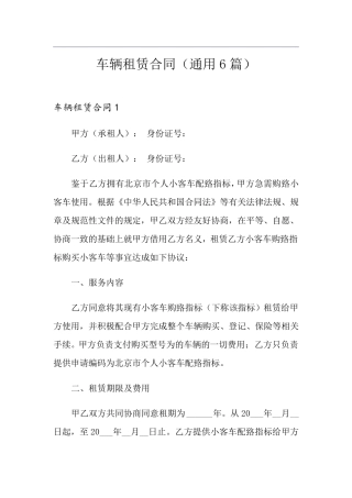 车辆租赁合同(通用6篇)
