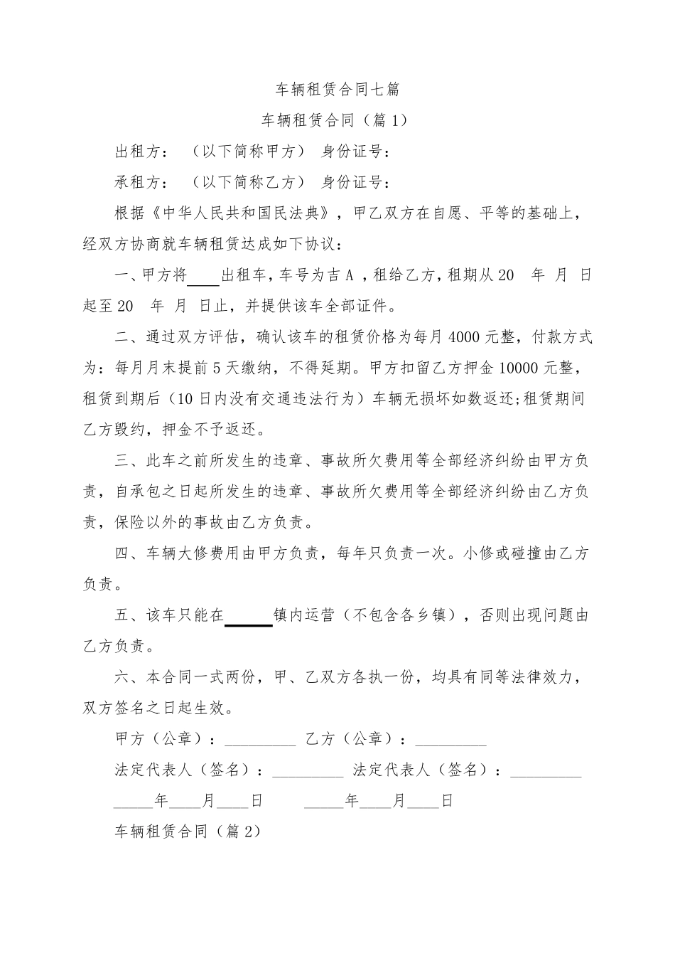 车辆租赁合同七篇_第1页