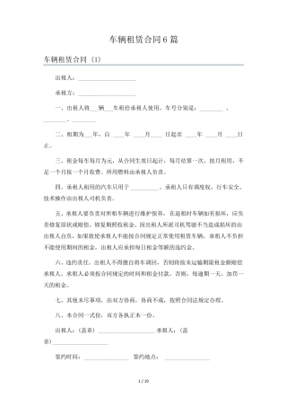 车辆租赁合同6篇