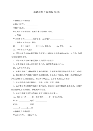 车辆租赁合同模板10篇