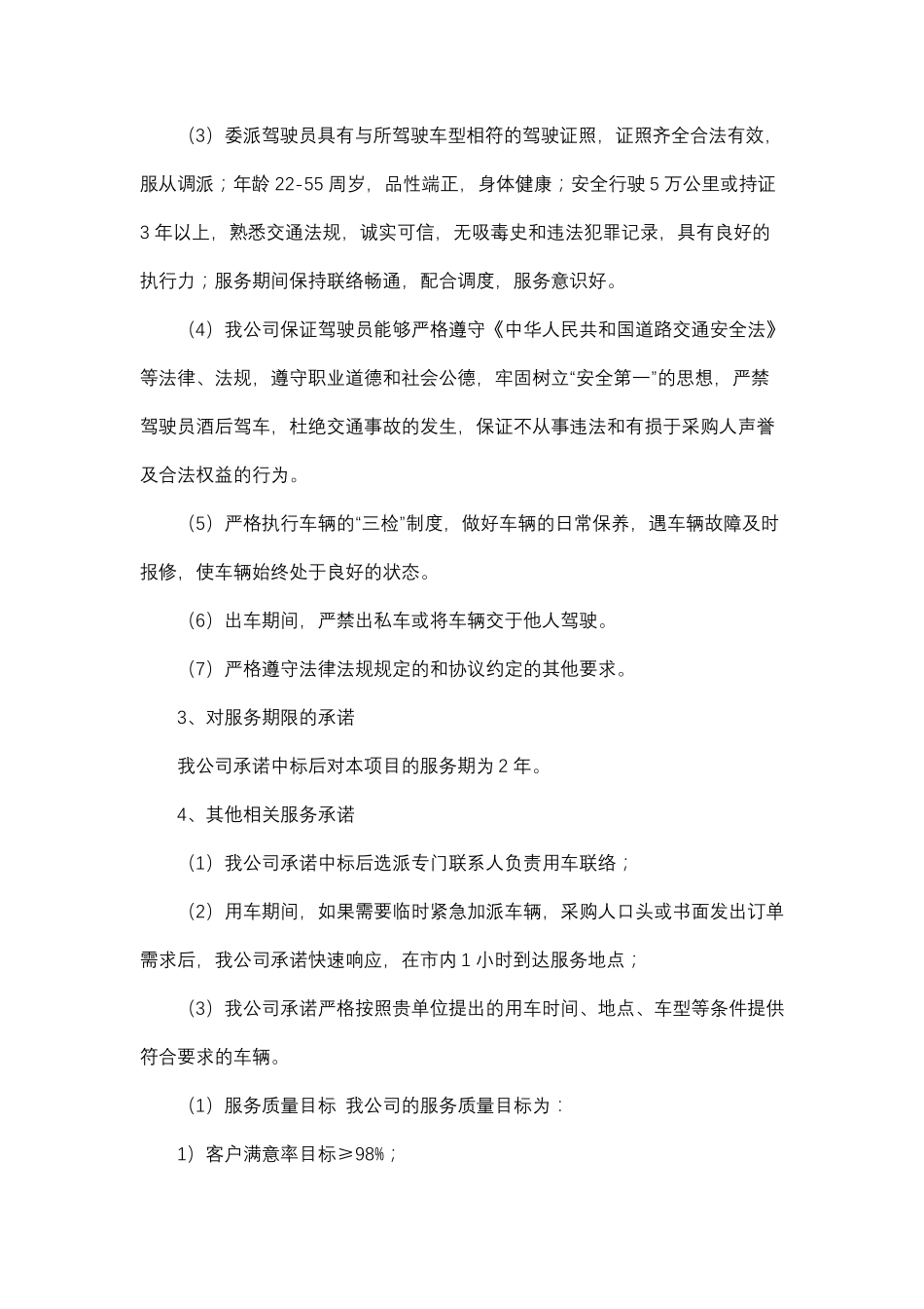 车辆租赁服务质量承诺_第2页