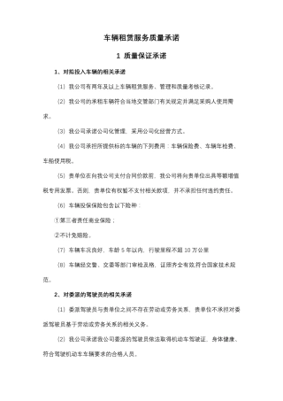 车辆租赁服务质量承诺