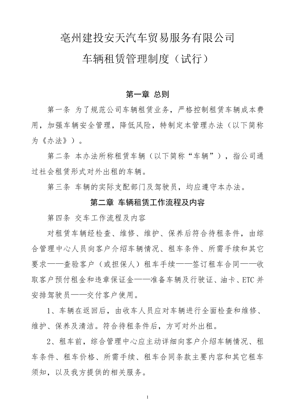车辆租赁管理制度_第1页