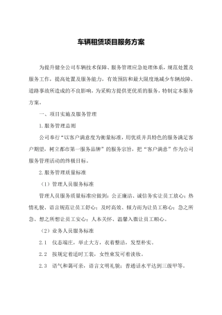车辆租赁项目服务方案