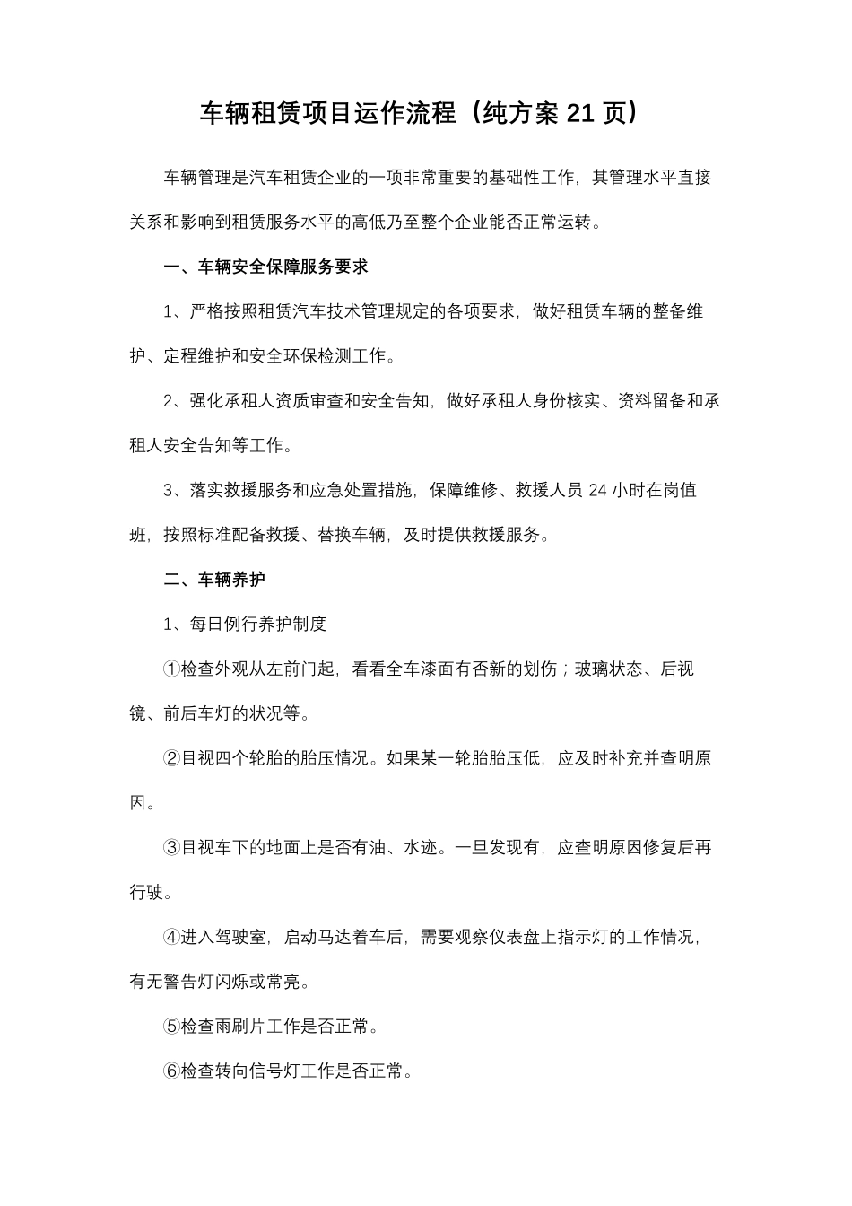 车辆租赁项目运作流程(纯方案21页)_第1页