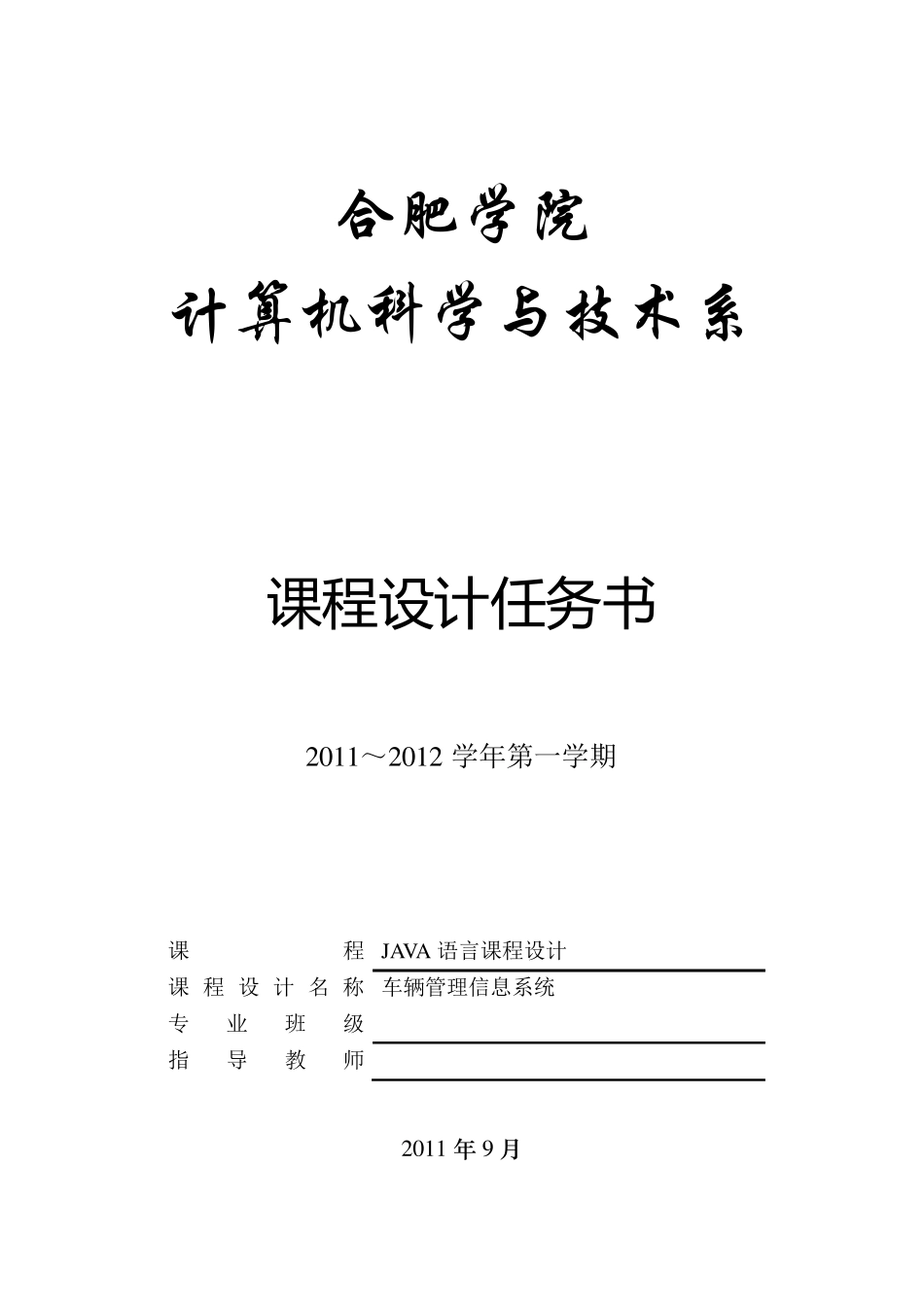 车辆管理信息系统Java课程设计_第1页