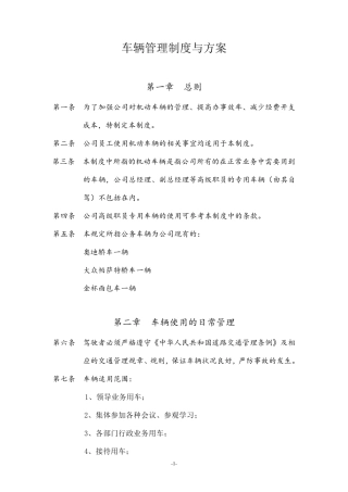 车辆管理制度与方案