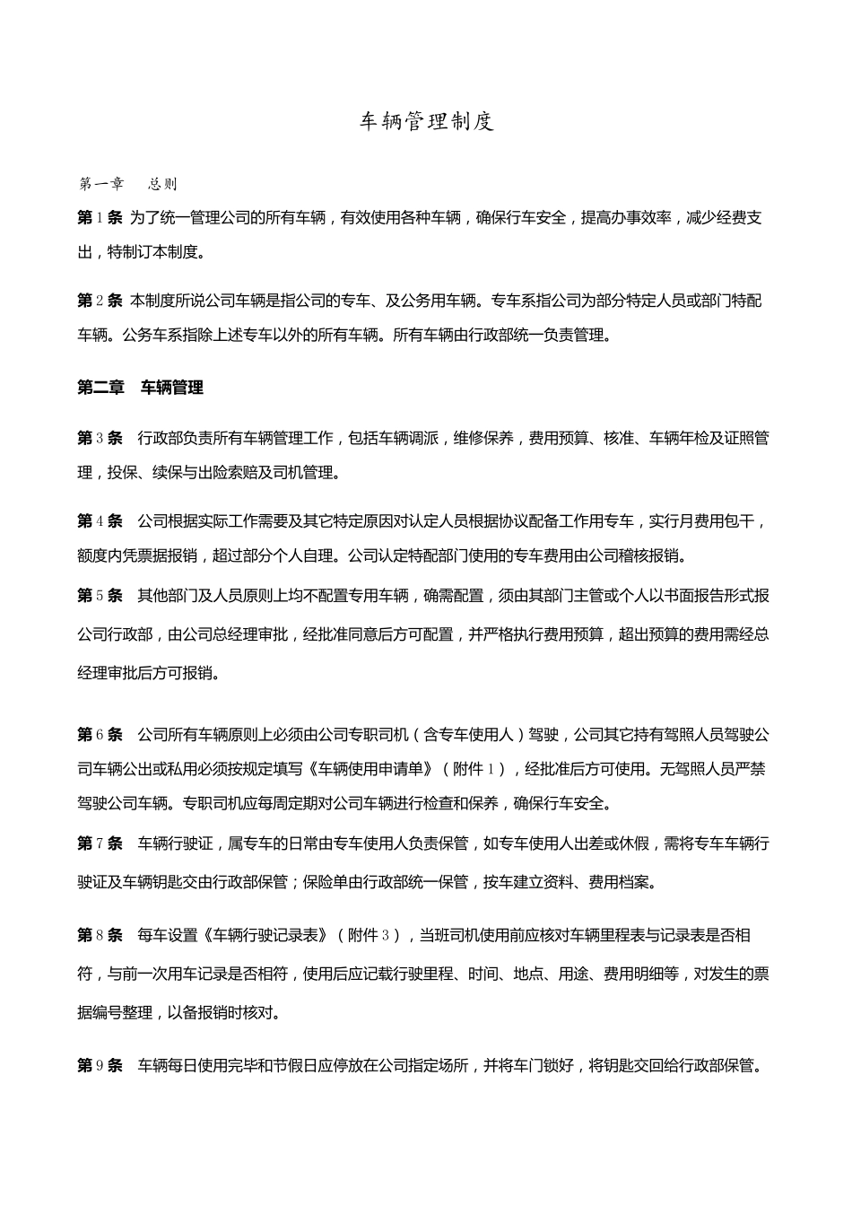 车辆管理制度及表格()_第1页