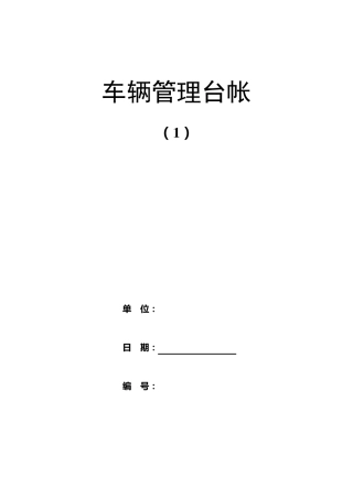 车辆管理办法及台账