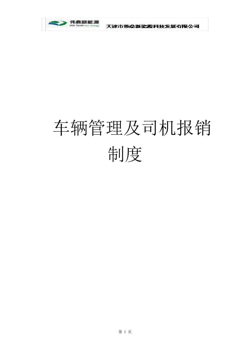 车辆管理及司机报销制度_第1页