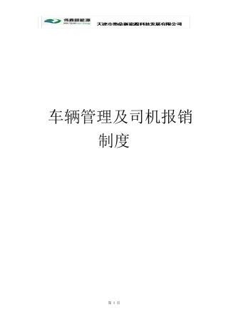 车辆管理及司机报销制度